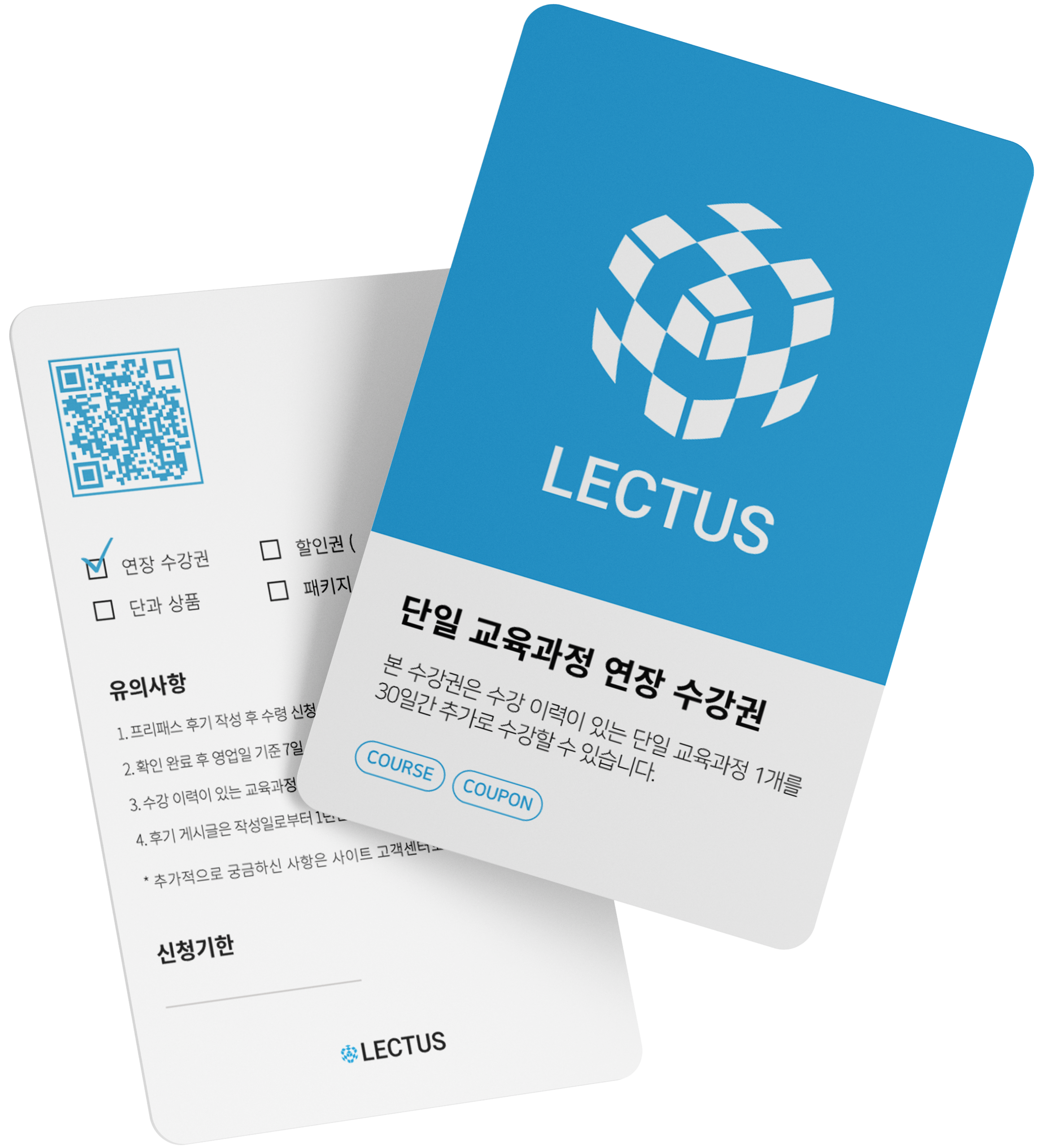 LECTUS 단일 교육과정 연장 수강권
